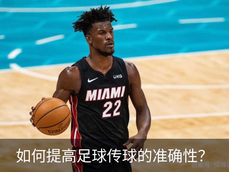 了解如何提高足球传球的准确性？
