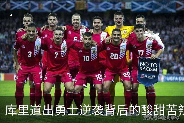 库里道出勇士逆袭背后的酸甜苦辣