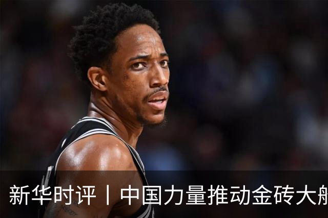 新华时评丨中国力量推动金砖大船行稳致远