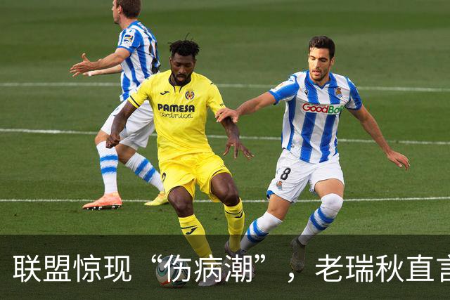 联盟惊现“伤病潮”，老瑞秋直言球员变身“铁拳”却频频受伤！