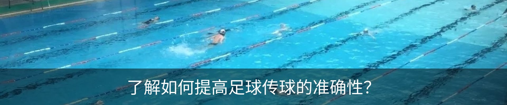 了解如何提高足球传球的准确性？