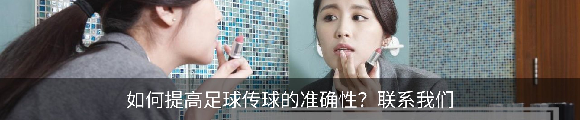 如何提高足球传球的准确性？联系我们