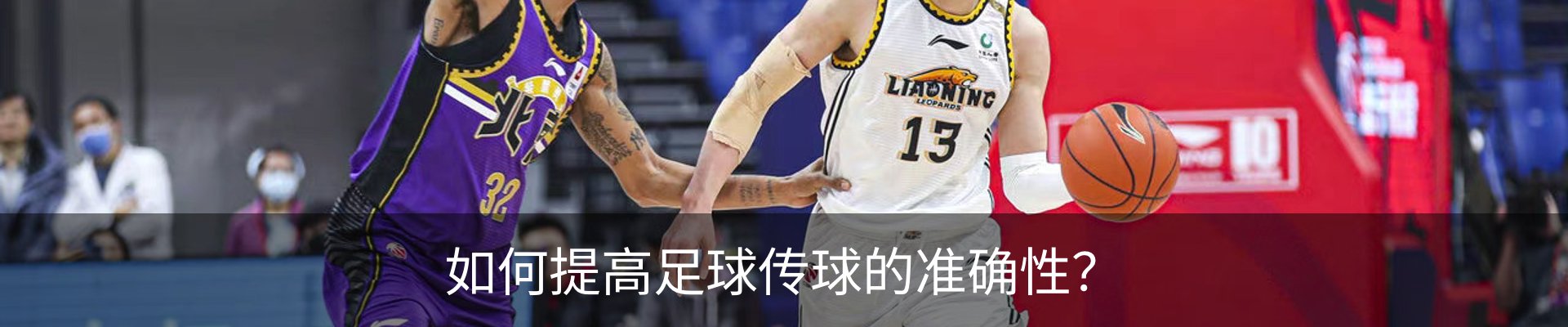 如何提高足球传球的准确性？