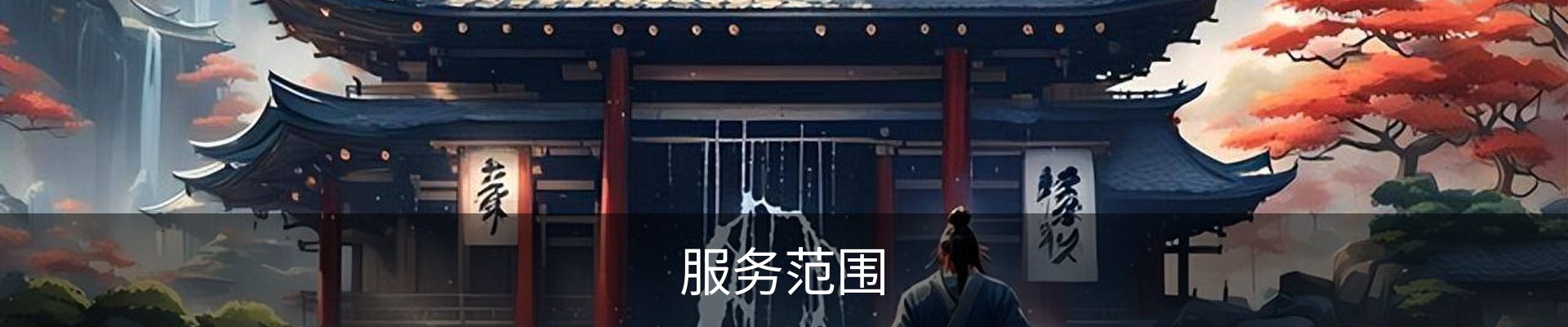 服务范围